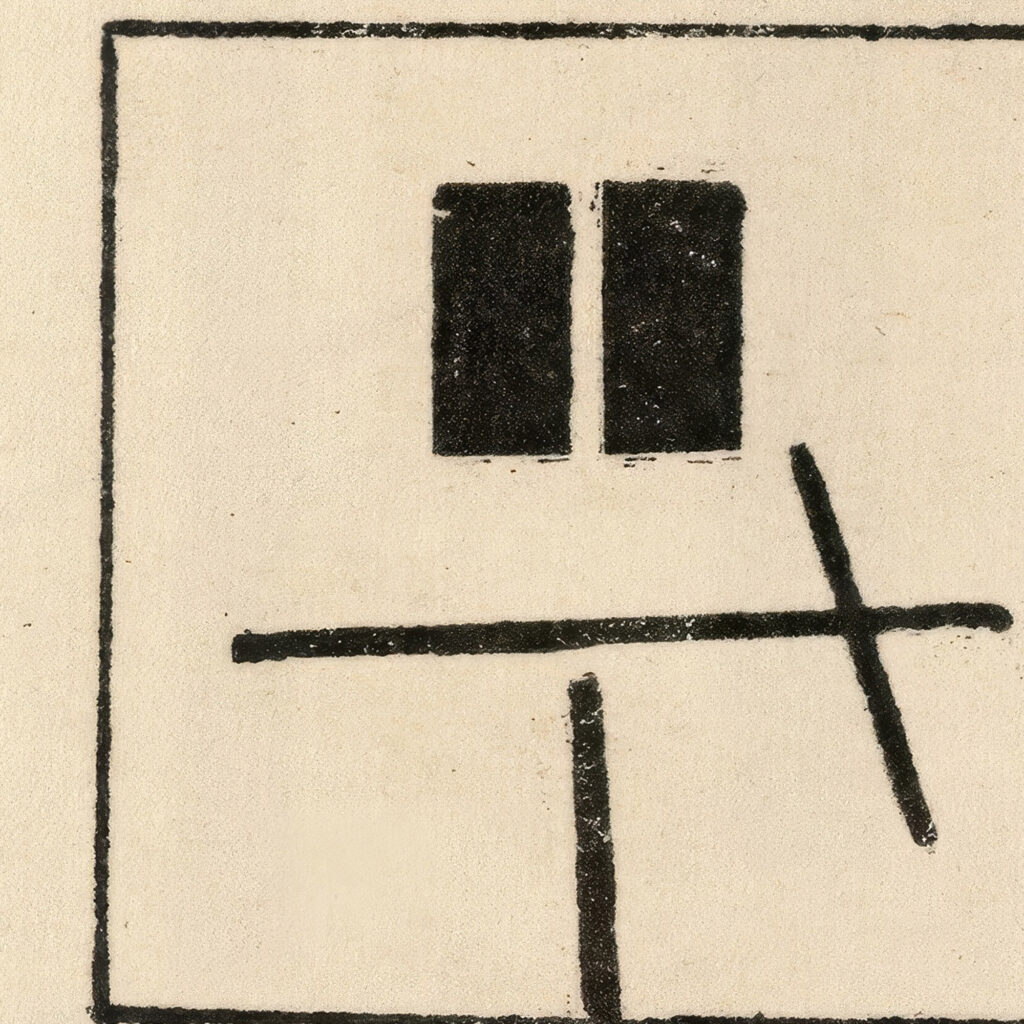 Composition with Two Equal and Parallel Rectangles 1920 Kazimir Malevich 8 mockup